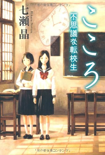 七瀬晶:こころ不思議な転校生 (カドカワ銀のさじシリーズ)