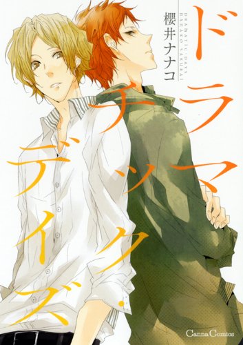 『ドラマチック・デイズ』1巻
