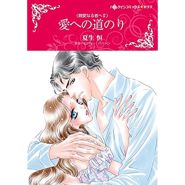 【中古】 あの夜の秘密 親愛なる者へ１/ハーパーコリンズ・ジャパン/ビバリー・バートン 中古】 あの夜の秘密 親愛なる者へ1/ハーパーコリンズ