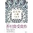 円城塔「道化師の蝶」