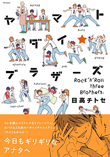 『ヤマトダイ☆ブラザーズ』1巻