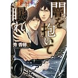 闇を抱いて眠れ (キャラ文庫)