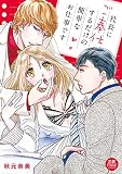 社長にご奉仕するだけの簡単なお仕事です (MIU恋愛MAX COMICS)