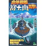 合体戦艦「富士山」出撃! (ジョイ・ノベルス SIMULATION)