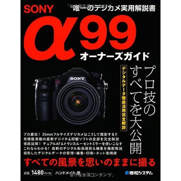 Amazon.co.jp: ソニ-α 99ス-パ-ブック: フルサイズαがフルチェンジ