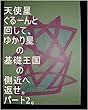 天使星ぐるーんと回して、ゆかり星の基礎王国の側近へ返せ　パート2。龍王が地球で生まれてくる前、宇宙の砂数の宇宙の砂数乗倍の全界原子数乗倍以上の学術書を１巻から宇宙の砂数の宇宙の砂数乗倍以上巻までや、図鑑を１巻から宇宙の砂数の宇宙の砂数乗倍以上巻まで龍王管理王国に整えた時のお仕事内容を龍王の管理王国の０秒処理コンピュータで全界原子数の全ぎい原子数乗倍以上繰り返せ。管理者、龍王の基礎王国、王国。
