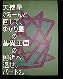 天使星ぐるーんと回して、ゆかり星の基礎王国の側近へ返せ　パート2。龍王が地球で生まれてくる前、宇宙の砂数の宇宙の砂数乗倍の全界原子数乗倍以上の学術書を１巻から宇宙の砂数の宇宙の砂数乗倍以上巻までや、図鑑を１巻から宇宙の砂数の宇宙の砂数乗倍以上巻まで龍王管理王国に整えた時のお仕事内容を龍王の管理王国の０秒処理コンピュータで全界原子数の全ぎい原子数乗倍以上繰り返せ。管理者、龍王の基礎王国、王国。