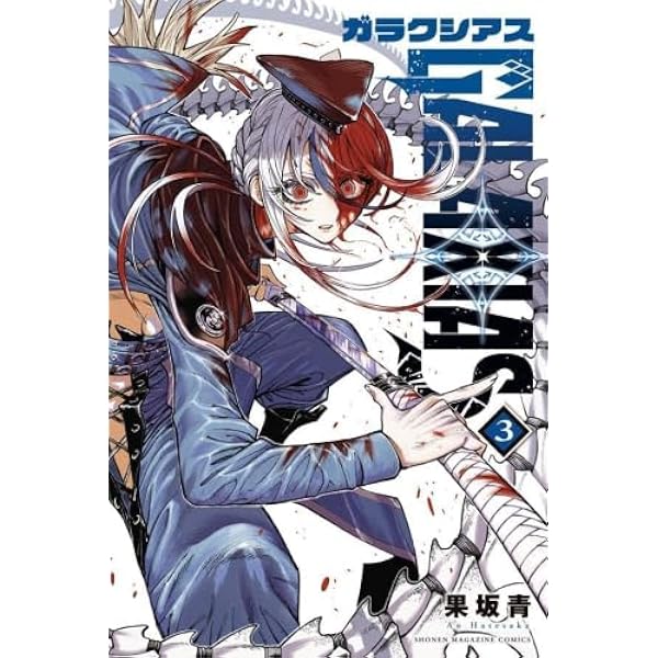 Amazon.co.jp: GALAXIAS(1) (少年マガジンKC) : 果坂 青: Japanese Books