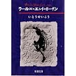 ワールズ・エンド・ガーデン (新潮文庫)