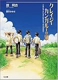 クレイジーカンガルーの夏