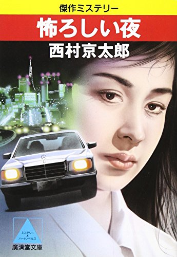 怖ろしい夜 (広済堂文庫)