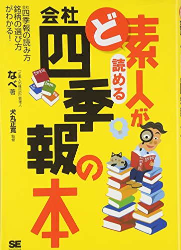 ど素人が読める会社四季報の本