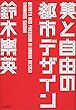 美と自由の都市デザイン