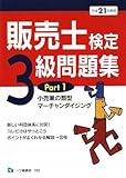 販売士検定3級問題集 平成21年度版 Part1 (2009)