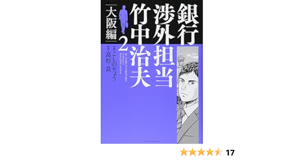 銀行渉外担当 竹中治夫 大阪編 2 Kcデラックス こしの りょう 高杉 良 本 通販 Amazon