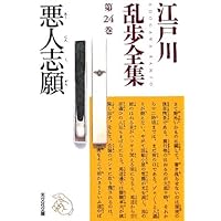 江戸川乱歩全集　全30巻　光文社文庫 江戸川乱歩全集 第30巻 わが夢と真実 (光文社文庫) | 江戸川