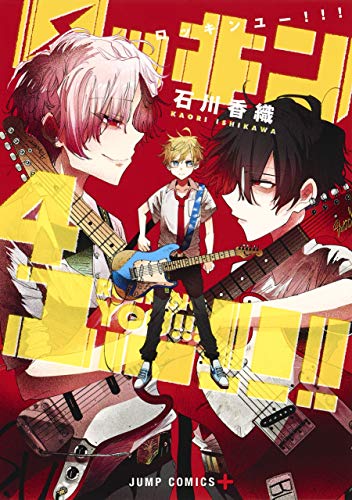 『ロッキンユー!!!』4巻