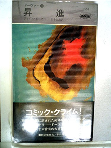 ジョイス・ポーター:昇進―ドーヴァー10 (1981年) (世界ミステリシリーズ)
