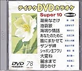 �e�C�`�NDVD�J���I�P �X�[�p�[10(���̕�)