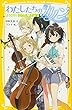 わたしたちのカノン ようこそ! 音楽の森、星音学園 (集英社みらい文庫)