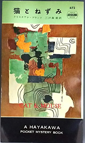 猫とねずみ (1959年) (世界探偵小説全集)