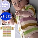 短肌着 半袖 50cm 60cm 出産準備、新生児 お祝い プレゼント ボーダー 温か素材 綿起毛素材 ユニセックス アイボリー ボーダー柄 　babysoko＜ベビーソーコ＞柔らかボーダー短肌着-I