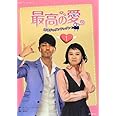 韓国ドラマフィルムコミック 最高の愛~恋はドゥグンドゥグン
