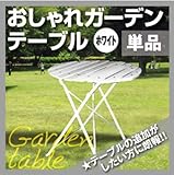 おしゃれガーデンテーブル（白）【訳あり商品】