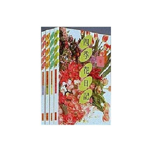 正月 冬 (四季 花日記―いけばな歳時記)