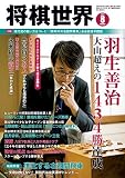 将棋世界 2019年8月号（付録セット） [雑誌]