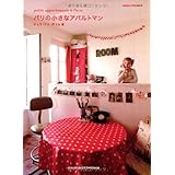 パリの小さなアパルトマン