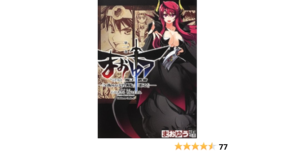 まおゆう魔王勇者 この我のものとなれ 勇者よ 断る １ 角川コミックス エース 264 4 石田 あきら 水玉 蛍之丞 ｔｏｉ８ 橙乃 ままれ 本 通販 Amazon