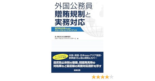 海外最新 海外進出企業のための外国公務員贈賄規制ハンドブック 森 濱田松本法律事務所グローバルコンプライアンスチーム 編 バーゲン Www Iacymperu Org