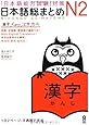 日本語総まとめ N2 漢字 (「日本語能力試験」対策)