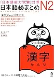 日本語総まとめ N2 漢字 (「日本語能力試験」対策)