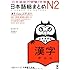 日本語総まとめ N2 漢字 (「日本語能力試験」対策)