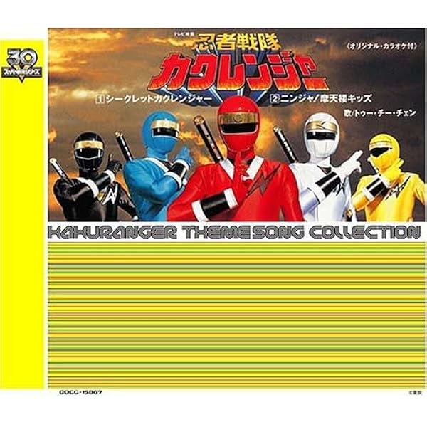 Amazon.co.jp: 「忍者戦隊カクレンジャー」ミュージックコレクション