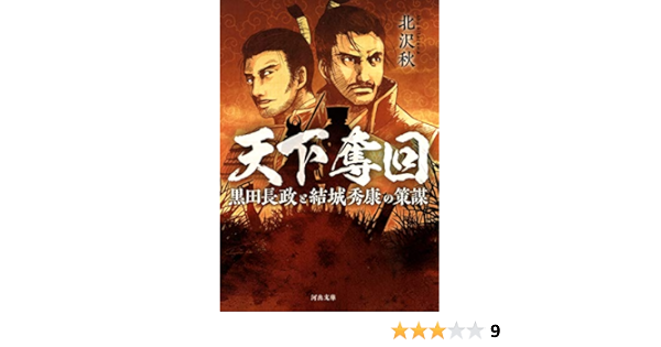 天下奪回 黒田長政と結城秀康の策謀 河出文庫 北沢秋 日本の小説 文芸 Kindleストア Amazon 天下奪回 黒田長政と結城秀康の策謀 河出文庫 北沢秋 日本の小説 文芸 Kindleストア Amazon