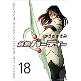 鉄腕バーディー (18) (ヤングサンデーコミックス)