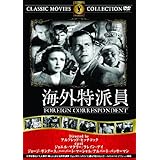 海外特派員 [DVD]