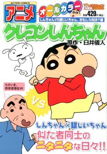 『アニメクレヨンしんちゃん しんちゃんVS銀じいちゃん、おもしろ対決?編』