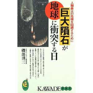 巨大隕石が地球に衝突する日―人類最大の危機を回避するために (KAWADE夢新書)
