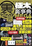 裏マニアックス-極太裏事典-MEGA（三才ムック）