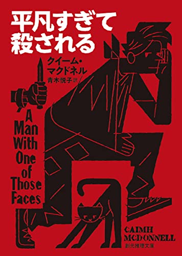 クイーム・マクドネル:平凡すぎて殺される (創元推理文庫)