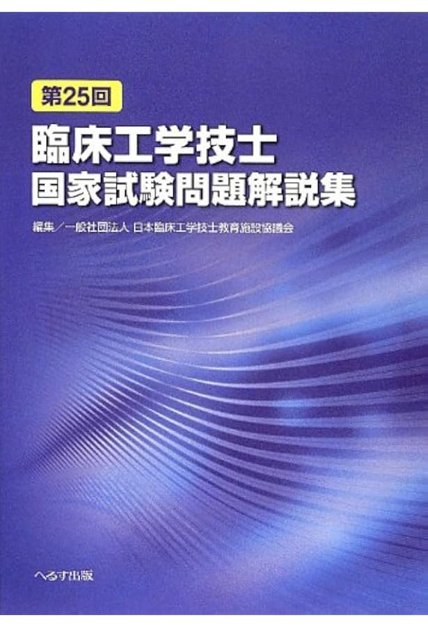 第26回臨床工学技士国家試験問題解説集 | 日本臨床工学技士教育施設