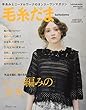 毛糸だま 2018年 夏号 vol.178 (Let's knit series)