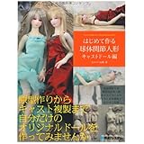 はじめて作る球体関節人形キャストドール編