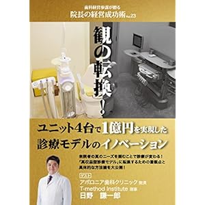 院長の経営成功術VOL.23 (アポロニア歯科クリニック 院長 T-method Institute 理事 日野 謙一郎様) 院長の経営成功術VOL.23 (アポロニア歯科クリニック 院長 T-method Institute 理事 日野 謙一郎様)