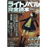 ライトノベル完全読本 Vol.2 (日経BPムック)