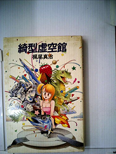 梶尾真治:綺型虚空館 (1984年)